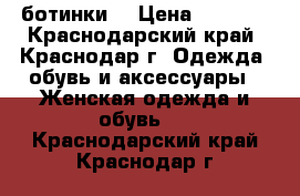 ботинки  › Цена ­ 1 450 - Краснодарский край, Краснодар г. Одежда, обувь и аксессуары » Женская одежда и обувь   . Краснодарский край,Краснодар г.